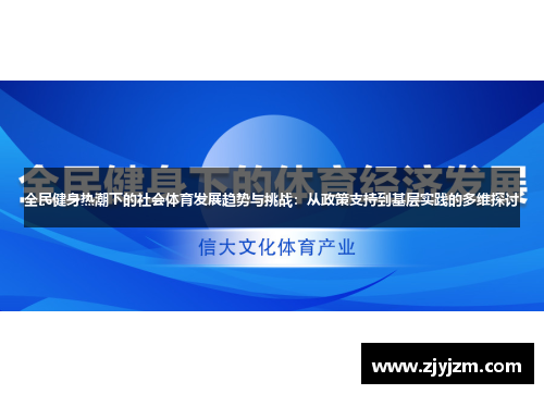 全民健身热潮下的社会体育发展趋势与挑战：从政策支持到基层实践的多维探讨