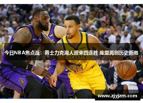 今日NBA焦点战：勇士力克湖人迎来四连胜 库里再创历史新高