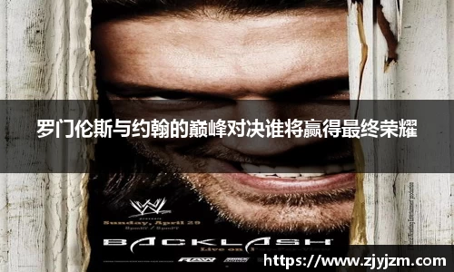 罗门伦斯与约翰的巅峰对决谁将赢得最终荣耀