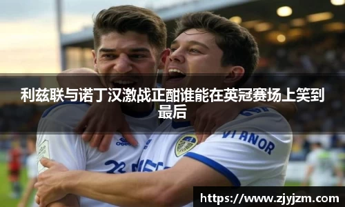 利兹联与诺丁汉激战正酣谁能在英冠赛场上笑到最后