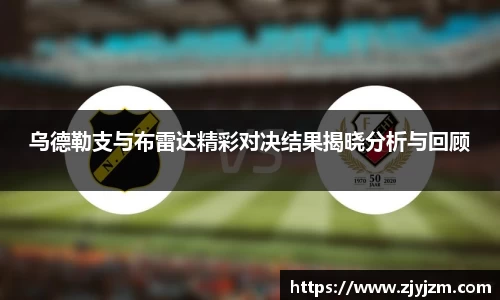 乌德勒支与布雷达精彩对决结果揭晓分析与回顾
