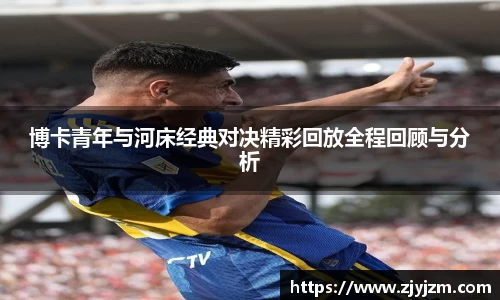 博卡青年与河床经典对决精彩回放全程回顾与分析