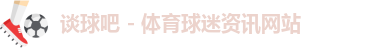 谈球吧